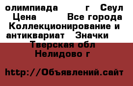 10.1) олимпиада : 1988 г - Сеул › Цена ­ 390 - Все города Коллекционирование и антиквариат » Значки   . Тверская обл.,Нелидово г.